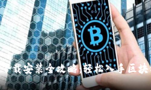 最新Tokenim下载安装全攻略：轻松入手区块链金融新机遇