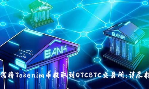 如何将Tokenim币提取到OTCBTC交易所：详尽指南