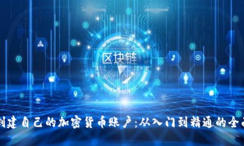 如何创建自己的加密货币账户：从入门到精通的全面指南