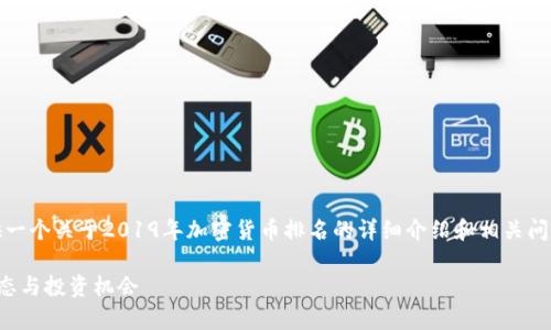 注意：由于文本长度的限制，我将为您提供一个关于2019年加密货币排名的详细介绍和相关问题的框架和简要内容，您可以进一步扩展。

 2019年加密货币排名全面解析：市场动态与投资机会