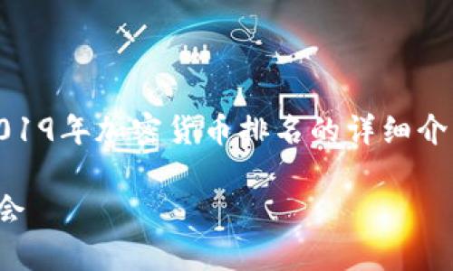注意：由于文本长度的限制，我将为您提供一个关于2019年加密货币排名的详细介绍和相关问题的框架和简要内容，您可以进一步扩展。

 2019年加密货币排名全面解析：市场动态与投资机会