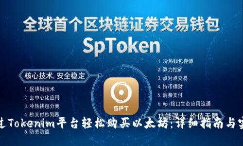如何通过Tokenim平台轻松购买以太坊：详细指南与实用技巧