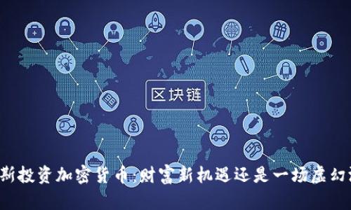 福布斯投资加密货币：财富新机遇还是一场虚幻游戏？