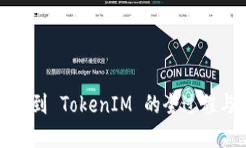 探讨币用转到 TokenIM 的全过程与实用指南