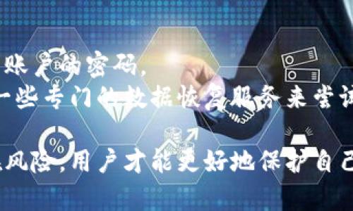 现代数字资产保护：网络储存与加密货币安全策略详解

jiaoti网络储存, 加密货币, 数字资产, 安全策略/jiaoti

在信息技术迅猛发展的今天，网络储存和加密货币已经成为人们日常生活不可或缺的一部分。随着人们对数字资产的依赖不断增加，如何保护这些资产的安全，成为了一个亟需解决的问题。本篇文章将围绕“现代数字资产保护：网络储存与加密货币安全策略详解”这一主题，详细探讨网络储存的概念、加密货币的安全性、相关的安全策略及常见的安全问题。

一、网络储存的概述
网络储存（也称为云存储）指的是通过互联网将数据存储在远程服务器上的方式。这种储存方式使得用户可以在任何时间、任何地点访问其数据，无需依赖本地硬盘。然而，网络储存的普及也带来了安全隐患，包括数据泄露、黑客攻击以及服务可用性问题等。
网络储存通常由大型云服务提供商负责，他们负责维护服务器、存储数据，并确保服务的可用性。用户通常通过网络接口（如网页或移动应用）访问这些数据。在选择网络储存服务时，用户应考虑服务提供商的安全措施，包括数据加密、访问控制和备份策略等。

二、加密货币的安全性
加密货币是一种基于区块链技术的数字资产，代表了完全去中心化的货币形式。比特币、以太坊等数字货币的不断发展，引发了投资者对其安全性的关注。加密货币的安全性不仅仅体现在技术层面，还涉及到用户自身的安全意识和使用习惯。
首先，加密货币的交易是不可逆的，一旦发生错误或被盗，用户就很难恢复其损失。因此，选择安全的数字钱包，保管好私钥是确保加密货币安全的首要条件。此外，开启双因素认证、定期备份钱包数据以及尽量避免使用公共网络进行敏感交易，都是提升安全性的有效措施。

三、网络储存和加密货币的结合
随着加密货币的普及，越来越多的人开始选择使用网络储存来管理他们的数字资产。一方面，网络储存为加密货币交易提供了便利，另一方面，安全隐患也是必不可少的讨论内容。
虽然网络储存服务商通常会提供一些安全保障，但用户在使用这些服务时，仍需谨慎处理私钥和敏感信息。许多用户选择使用加密技术对其数据进行加密，确保即使数据被非法获得，黑客也无法解读里面的信息。

四、常见的安全策略
在数字资产的存储和管理中，有几种安全策略被广泛使用。以下是一些常见的建议：
ol
    listrong数据加密：/strong无论是在传输过程中还是存储阶段，加密都是保护数据安全的重要手段。用户可以使用软件等手段对文件进行加密，避免未授权访问。/li
    listrong定期备份：/strong确保定期对数据进行备份，以防数据丢失或损坏。备份可以分为多个版本，存储在不同的地点。/li
    listrong双因素认证：/strong为账户启用双因素认证。一旦账户信息被窃取，即使黑客拥有密码，也难以通过额外的认证进入账户。/li
    listrong使用安全软件：/strong安装和维护最新的安全软件，防止恶意软件的攻击，确保计算机和数据的安全。/li
/ol

五、常见问题探讨

h4问题一：如何选择安全的网络储存服务?/h4
选择一个合适且安全的网络储存服务，需要考虑多个因素。首先，查看服务商的背景和信誉，确保其在数据安全方面有良好的口碑。其次，了解其提供的数据加密技术，包括在传输和静态存储过程中使用的加密标准。
另外，还需要考量其备份策略和灾难恢复能力。有些服务商提供自动备份功能，可以在数据损坏时快速恢复。同时，清晰的用户协议、数据隐私保护政策也是选择服务商时不可忽视的部分。
最后，用户应自己实践安全措施。例如，通过调整文件访问权限和分享设置，限制数据的分享范围，确保只有经过授权的用户才能访问这些数据。

h4问题二：如何确保加密货币交易的安全?/h4
要确保加密货币交易的安全，首先选择一个安全可靠的加密货币交易平台。在注册时，确保启用双因素认证，密码的复杂度应足够高。
尽量避免在公共网络环境中进行交易，选择信誉良好的交易所，并时刻关注他们的动向，以防平台失陷或被攻击。在交易过程中，注意交易识别信息的核实，确保交易双方都是真实可靠的。
此外，建议用户采用冷钱包存储方式，将大部分资产保存在离线环境中，只在需要时将其转移到在线钱包进行交易。冷钱包能有效降低网络攻击的风险，确保资产的安全。

h4问题三：数字资产万一丢失，如何进行恢复?/h4
一旦数字资产丢失，首先冷静处理，确定丢失的具体原因。无论是由于错误操作、黑客攻击还是系统故障，不同的情况恢复措施也不尽相同。
如果是因为误删或格式化造成的数据丢失，检查是否有备份可用，定期备份是恢复的最佳途径。如果是黑客攻击，及时联系交易平台客服进行后续处理，并更改所有账户的密码。
对于加密货币的私钥丢失，对应的数字资产将不可恢复。因此，使用加密货币的用户应确保妥善保存私钥，并定期备份。对于还未能完全恢复的情况，用户可以借助一些专门的数据恢复服务来尝试找回丢失的信息。

总结来说，现代网络储存和加密货币的结合为人们日常生活带来了极大的便利，但安全问题依然不可忽视。通过选择可靠的服务商、实施有效的安全措施、了解潜在风险，用户才能更好地保护自己的数字资产。