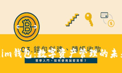 Tokenim钱包：数字资产管理的未来之钥