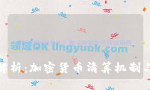 全面深入解析：加密货币清算机制与市场影响