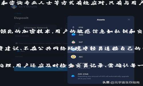 解决TokenIM显示病毒警告的原因与应对策略
TokenIM, 病毒警告, 安全性, 攻击防范/guanjianci

随着数字货币和区块链技术的快速发展，越来越多的交易平台和应用程序涌现出来。TokenIM作为一款备受欢迎的数字资产管理工具，因其便捷的功能和用户友好的界面而受到许多投资者的青睐。然而，近期有用户反映，在使用TokenIM时，常常会遭遇到病毒警告的提示，这不仅影响了用户的使用体验，也让许多用户对TokenIM的安全性产生了质疑。

那么，TokenIM为什么会频繁出现病毒警告呢？这些警告究竟是否真实？用户又应该如何处理这类警告，确保自己的信息和资产安全？在这篇文章中，我们将对TokenIM显示病毒警告的原因进行深入分析，并提出相应的解决方案。

为什么TokenIM会被误报为病毒？

首先，必须明确的是，TokenIM本身并不包含病毒。导致误报的原因通常可以归结为以下几点：

1. **软件行为的特征**：某些安全软件使用行为分析来判断软件是否存在潜在的病毒或恶意行为。TokenIM作为一款加密货币管理工具，频繁地与网络进行交互，下载和上传数据，这些行为有时会被安全软件视为可疑。例如，频繁的网络请求、访问敏感数据等，可能会引发警报。

2. **数字签名问题**：一些安全软件对应用程序的数字签名进行验证。如果TokenIM的数字签名不被广泛认可，或者过期，安全软件可能会提示用户该应用存在风险。这种情况虽然是误报，但也足以引起用户的警惕。

3. **恶意软件开发者利用相似名称**：有些恶意软件开发者故意选择与知名合法软件相似的名称，借此误导用户。虽然这些软件的名称类似，但是其实际内容和功能却是完全不同的。这类软件的出现往往会导致合法软件被错误判定为病毒。

4. **用户自行修改设置**：在某些情况下，用户自行修改了TokenIM或其依赖库的配置，导致软件行为与常规状态不同，进而引起安全软件的警报。这类情况虽然不常见，但确实存在。

用户如何应对TokenIM显示的病毒警告？

在遇到TokenIM显示病毒警告时，用户应该采取一系列对应措施，以确保自身的安全，避免不必要的恐慌：

1. **检查应用来源**：首先，用户应确认自己是从官方网站或正规应用商店下载的TokenIM。如果是从未知来源获取的应用，建议立即卸载并重新下载安装，确保应用程序的真实性和安全性。

2. **更新安全软件**：如果用户的安全软件出现误报，可以尝试更新安全软件到最新版本。许多安全软件会定期更新其病毒库，以解决误报的问题。通过更新，用户可能得到更正确的判断与提示。

3. **添加信任规则**：在一些安全软件中，可以选择将TokenIM添加到信任列表。这样一来，安全软件就不会再对此软件进行监控与限制，但是用户应在确认软件安全的情况下再次使用此功能。

4. **咨询社区和技术支持**：如用户对TokenIM的安全性仍然存疑，可以访问TokenIM的官方社区或技术支持团队询问。他们能够提供最新的信息与技术支持，以解除用户的顾虑。

5. **保持警惕与定期扫描**：即便添加了信任规则，用户也应定期进行系统扫描，确保没有其他潜在的安全问题。同时，保持警惕，注意软件的更新与用户反馈，也能有效提高自身的安全防范意识。

TokenIM显示病毒警告的潜在影响

虽然TokenIM出现病毒警告的原因多属误报，但这种情况同样可能会给用户带来一系列潜在影响：

1. **用户信任度下降**：频繁的病毒警告会极大低用户对TokenIM的信任度，用户可能因此停止使用该软件，转而选择其他竞争产品。这对于TokenIM的用户基础与市场份额都是一种损失。

2. **影响交易频率**：一旦用户因病毒警告而质疑软件的安全性，他们的交易活动将受到影响。用户可能会因恐惧而不敢参与数字货币的交易，进而影响市场的流动性。

3. **市场口碑受损**：用户举报与留言的增加会在网上造成负面影响，如果TokenIM无法及时有效地回应这样的问题，可能在网上形成不良口碑，影响到更多潜在用户的选择。

4. **技术支持压力增大**：由于用户的投诉与咨询量激增，TokenIM的技术支持团队可能会面临更大的压力，导致响应速度减慢，使得问题无法得到及时解决，形成恶性循环。

以上几点便是TokenIM显示病毒警告的潜在影响。解决此类情况的关键在于及时和有效的沟通，帮助用户消除顾虑，提高用户对于TokenIM的认可与信任。

总结

综上所述，TokenIM显示病毒警告的原因主要与安全软件的误判、软件行为的特性及其他外部因素密切相关。尽管会出现误报现象，但用户可以通过更新软件、添加信任规则和咨询专业人士等方式有效应对。只有与用户进行及时沟通，提供足够的信息，才能有效降低用户对TokenIM的安全性疑虑，提升其在数字资产管理领域的信誉度和用户体验。

三个相关问题的探讨

h41. TokenIM的安全性如何保证？/h4
用户在使用TokenIM等数字资产管理工具时，最关心的无疑是其安全性。为了确保用户的资产和隐私不受侵害，TokenIM进行了一系列安全措施。首先，TokenIM采用了行业领先的加密技术，用户的敏感信息如私钥和交易记录都通过高强度加密算法进行保护，使得黑客难以获取这些关键信息。此外，TokenIM定期进行安全测试和漏洞修复，确保在程序更新时及时修复已知的缺陷或漏洞。...

h42. 用户怎样保护自己的数字资产安全？/h4
尽管TokenIM在安全性方面做了很多努力，但用户自身的安全意识和防范措施同样重要。用户在使用TokenIM之前，应该了解一些基本的安全常识，比如不轻信陌生人的投资建议、不在公共网络环境中轻易连接自己的钱包等。同时，用户可以采用多重身份验证、定期更改密码等方式增强账户的安全性。保持定期的资产审计和信息备份也是保护数字资产的关键步骤。...

h43. 万一遭遇安全问题，用户该如何处理？/h4
如果用户在使用TokenIM的过程中遇到疑似安全问题，比如资产被盗或账户遭到攻击，首先要保持冷静。用户应立即尝试更改密码，并联系TokenIM的客服团队进行咨询和处理。用户还应及时检查交易记录、需确认每一笔交易是否为自己所发起。同时，考虑向相关部门报案，提供必要的证据，以提高追回资产的可能性。...

在当前网络环境下，用户应提高对资产安全的重视，采取主动的保护措施，同时借助有效的工具与资源，确保持有的数字资产在风浪中稳如泰山。