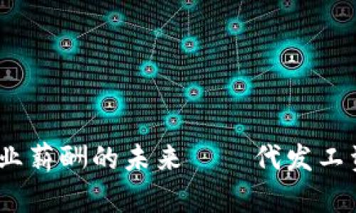 加密货币：企业薪酬的未来——代发工资的全面指南