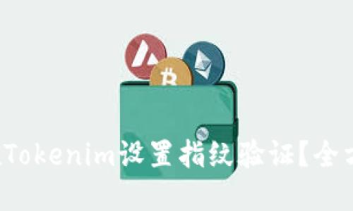  如何在Tokenim设置指纹验证？全方位指南
