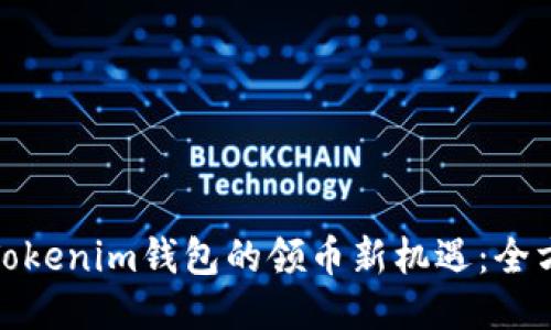 : 探索Tokenim钱包的领币新机遇：全方位指南