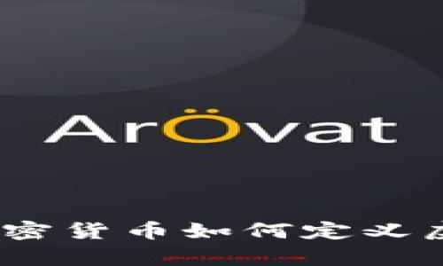 探索元宇宙：加密货币如何定义虚拟经济的未来