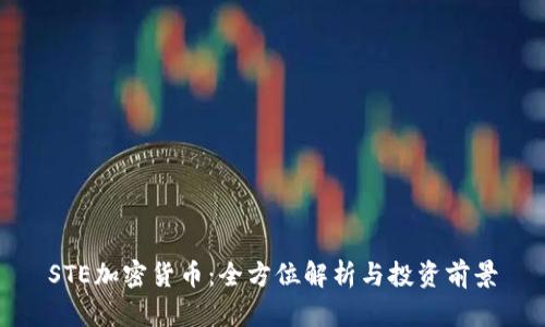 STE加密货币：全方位解析与投资前景