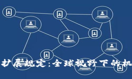 加密货币扩展规定：全球视野下的机遇与挑战