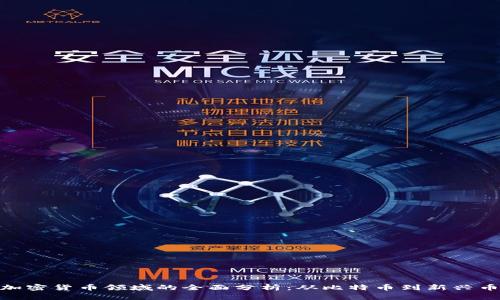 :2023年加密货币领域的全面分析：从比特币到新兴币种的全景