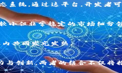 tiaoti深入解析Tokenim与以太经典：区块链技术的未来之路/tiaoti
Tokenim, 以太经典, 区块链, 加密货币/guanjianci

前言
在快速发展的加密货币领域，Tokenim 和以太经典（Ethereum Classic）都是值得关注的项目。Tokenim 作为一种新兴的技术与平台，旨在为用户提供更灵活的代币管理和交流方式。而以太经典作为以太坊的经典分支，承载着丰富的历史与价值，惹人注目。这篇文章将深入探讨Tokenim及其在以太经典生态中的重要性，同时回答几个与之相关的问题，为读者提供全面的视角。

一、Tokenim简介
Tokenim是一个基于区块链技术的去中心化平台，使用户能够轻松创建、管理和交易各种类型的代币。它的设计目标是打破传统金融体系的壁垒，使用户能够拥有更多的控制权和自由度。

Tokenim的核心特点包括:
ul
    listrong用户友好：/strongTokenim的界面设计直观，使得即使是区块链新手也能轻松上手。/li
    listrong多功能支持：/strongTokenim支持多种代币标准，如ERC20、ERC721等，为开发者提供灵活的工具。/li
    listrong去中心化： /strong所有交易和数据均存储在区块链上，增强了平台的透明度和安全性。/li
/ul

二、以太经典概述
以太经典（Ethereum Classic）是以太坊（Ethereum）的原始链，对应着一段不同寻常的历史。在2016年的“DAO事件”后，以太坊进行了一次硬分叉，产生了以太坊，而以太经典则保留了原有的区块链。这一分叉引发了关于区块链道德、开发者权利和货币本质的激烈讨论。

如今，以太经典已经发展成为一个独立的网络，持续吸引着一些社区的支持者。这一网络运行着自己的智能合约和去中心化应用程序（dApps），并为其用户提供了一个可信赖的环境。

三、Tokenim如何与以太经典相互作用
Tokenim与以太经典的结合为创新提供了新的机遇。通过使用Tokenim平台，开发者能够快速将他们的项目部署在以太经典网络上，不仅缩短了开发周期，而且提高了项目的可靠性。

此外，Tokenim还将通过其市场推广及生态环境的建立，帮助更多用户了解以太经典，并利用其强大的功能创造新的使用案例。

问题1：Tokenim能否在以太经典上实现可持续发展？
在探讨Tokenim能否在以太经典上实现可持续发展之前，我们需要深入分析这两个项目的市场环境、技术架构及社会因素等多个层面。

h4市场环境分析/h4
首先，关系到可持续发展的是市场环境与用户需求。以太经典虽然相对以太坊来说发展较慢，但在去中心化技术的实施上，对于支持更复杂的商业逻辑具有潜力。而Tokenim作为代币管理平台，正好可以满足对多样化资产的管理诉求，这在当前加密领域中趋势明显。

h4技术架构的整合/h4
Tokenim结合以太经典的技术架构进行深度的协作，能大幅提升平台的功能性。以太经典的智能合约功能为Tokenim提供了更强的交互能力，特别是在增值服务（如跨链交易、资产锁定等）中，能有效系统化用户的事务处理。

h4社会因素影响/h4
除了市场和技术，社区的支持同样是一个重要因素。Tokenim的进入与以太经典用户之间的关系如何建立也是至关重要的。通过积极参与社区治理、推动技术的更新迭代，可以增强用户粘性，推动生态的良性循环。

问题2：以太经典与以太坊的分歧反映了怎样的思想？
以太经典与以太坊的分歧实际上折射了区块链行业中的一些核心思想：去中心化、不可篡改、以及社区治理。

h4去中心化与不可篡改/h4
以太坊硬分叉的原因源于2016年的DAO事件，此事件的处理表明了对去中心化原则的不同理解。以太坊选择硬分叉修复“损失”，而以太经典选择保留原链，坚守“代码即法律”的基石，这种立场的差异正是对去中心化和不可篡改理念的不同体现。

h4社区治理的权利与责任/h4
另外，从治理的角度，两者的分歧反映出不同的社区权利与责任的担当。以太坊允许开发团队对网络进行调整，而以太经典则坚持维护社区的共识，意味着开发者和用户必须对此负责。这种治理结构的选择影响了各自的用户体验与投资信心。

h4进一步的影响与启示/h4
这种分歧不仅体现在思想上，还体现在各自项目的发展上。以太经典的忠实支持者享受着较为独特和稳定的网络环境，而以太坊则在不断追求创新，这中间的差异性正是区块链领域面临的挑战与机遇所在。

问题3：未来的区块链生态中，Tokenim和以太经典的角色是什么？
考虑到Tokenim和以太经典的潜力与特性，我们可以推测他们在未来的区块链生态中的角色会是怎样的.

h4Tokenim的多样化应用/h4
Tokenim有望成为一个多功能的代币管理平台，其能为用户提供的功能不应限于简单的代币生成，而是包括强大的数据分析、用户交互以及可能的AI集成，成为一个全面的生态系统。通过这平台，开发者可以轻松设计复杂的应用，用户也能更方便地管理自己的数字资产。

h4以太经典的稳固定位/h4
相对而言，以太经典将继续在某种程度上作为“安全网”，吸引那些重视非更改性及传统区块链理念的用户。加之其优秀的历史基础和不断发展的智能合约功能，未来或将成为较小但非常稳定的市场细分领域的中心。

h4未来的合作与竞合关系/h4
最理想的情况是，Tokenim和以太经典能够建立合作关系，通过协同发展来扩大两者的生态影响力。在许多前沿技術上，两者的结合能够产生更强的竞争力，从而在区块链生态内共同发光发热。

总结
以太经典与Tokenim的结合为我们展示了区块链技术的多种可能性。从历史的角度看，以太经典是区块链早期的探索者，而Tokenim作为新兴的平台，有望为以太经典带来活力与创新。两者的结合不仅将推动双方的技术进步，更将为整个区块链行业注入新的动力。展望未来，随着行业的不断成熟，Tokenim和以太经典都将在区块链生态中扮演越来越重要的角色。