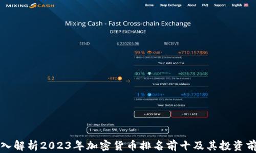 
深入解析2023年加密货币排名前十及其投资前景