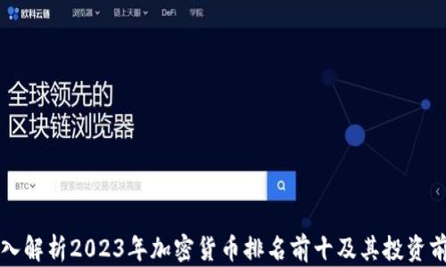 
深入解析2023年加密货币排名前十及其投资前景
