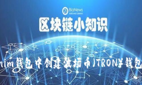 如何在Tokenim钱包中创建波场币（TRON）钱包：一步步指南