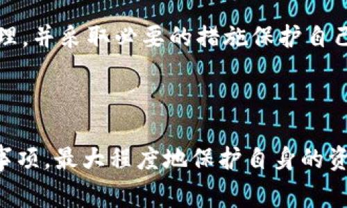   Tokenim转入收费吗？详细解析与用户指南 / 

 guanjianci Tokenim, 转入, 收费, 加密货币 /guanjianci 

随着区块链技术的不断发展，加密货币已经成为全球投资者关注的焦点。Tokenim作为一个新兴的加密货币平台，其转入政策备受用户关注。本文将全面分析Tokenim的转入收费政策，并提供详细的用户指南，帮助用户更好地理解并利用这个平台。

Tokenim平台概述

Tokenim成立于2022年，旨在为用户提供一个安全、便捷的数字资产交易环境。平台支持多种主流加密货币的交易，包括比特币、以太坊等，同时也提供多种创新的投资工具和服务。Tokenim的用户界面友好，易于操作，使得即使是新手也能够快速上手。

Tokenim的核心优势在于其高流动性、低延迟的交易体验以及先进的安全措施。平台采用多重签名技术和冷存储钱包，大大提高了用户的资产安全性。此外，Tokenim还致力于为用户提供优质的客户服务，确保用户在交易过程中获得及时的支持。

转入Tokenim的流程

转入Tokenim相对简单，用户需要按照以下步骤进行操作：

ol
    listrong注册账户：/strong用户需要在Tokenim官网注册一个账户，并完成身份验证。/li
    listrong选择转入方式：/strongTokenim支持多种转入方式，包括转账、充值等，用户可以根据自己的需求选择合适的方式。/li
    listrong填写转入信息：/strong在进行转入操作时，用户需要填写相关的转入信息，如转入金额、币种等。/li
    listrong确认转入：/strong用户需要核对填写的信息，确保无误后确认转入操作。/li
/ol

整体来看，整个转入过程非常便捷，用户只需按照系统提示操作即可。然而，许多用户对Tokenim的转入收费政策仍有疑问。

Tokenim的转入收费政策

转入手续费是用户在使用Tokenim时需要重点关注的一个方面。一般来说，加密货币平台在用户进行资产转入时常常会收取相应的手续费，以支持其网络运营和维护。对于Tokenim来说，其转入手续费的具体政策为：

首先，Tokenim在转入过程中并不会收取固定的转入手续费。相反，手续费的收取标准通常是根据用户选择的转入方式、转入的币种及当前网络费用波动而定。例如，若用户选择以太坊进行转入，由于以太坊网络的拥堵，手续费可能会相对较高。而如果用户选择比特币进行转入，则手续费的变化也会受到比特币网络状态的影响。

其次，为了让用户能够更好地进行资产管理，Tokenim提供了一个实时的手续费计算器，用户可以在转入前了解自己的手续费情况，从而选择最合适的转入时机。

用户在转入Tokenim时的注意事项

虽然Tokenim的转入流程简单明了，但用户在实际操作中依然需要注意以下几点：

ul
    listrong确认网络状态：/strong在进行转入操作之前，用户需要了解当前网络的拥堵情况，必要时可选择低峰时段进行转入，以减少手续费支出。/li
    listrong使用官方渠道：/strong确保通过Tokenim的官方网站或官方应用进行转入，避免通过第三方渠道进行操作造成资金损失。/li
    listrong保留转入记录：/strong保存好每次转入的记录，包括转入金额、币种、时间等，便于日后查账和对账。/li
/ul

常见问题解答

问题一：Tokenim是否支持所有主流加密货币的转入？

在Tokenim的平台上，用户可以进行多种主流加密货币的转入，包括比特币（BTC）、以太坊（ETH）、莱特币（LTC）以及其他市值较高的货币。这些货币的转入流程相对一致，但由于每种货币的网络结构和交易确认时间有所不同，因此转入时间和手续费也会有所差异。

Tokenim平台会不定期更新支持的货币种类，以适应市场变化和用户需求。用户可以在官网查看支持的币种列表，确保在转入时选择正确的币种。值得注意的是，有些较小、流动性较低的加密货币可能不会马上支持转入，因此建议用户在进行投资前仔细查阅相关信息。

此外，用户还可以通过Tokenim的平台了解不同币种的转入手续费和转入时间，以便做出更有利的投资决策。对于新手用户，在选择转入的币种时，建议优先考虑市值较高且流动性良好的货币，以减少风险。

问题二：如何最大程度减少Tokenim转入时的手续费？

许多用户希望在转入Tokenim时能够减少手续费支出，以下几个方法可以帮助用户实现这一目的：

首先，用户应关注不同加密货币的手续费结构。比如，在高峰时段，某些币种的手续费可能会增加，而在低峰时段同一币种的手续费则可能大幅下降。因此，选择在网络拥堵较小的时间段进行转入可以有效降低费用。用户可以通过区块链浏览器实时查看各大网络的状态，合理安排自己的转入时间。

其次，Tokenim平台提供了实时的手续费计算器，用户可以在转入前调节手续费的设置，以选择合适的手续费水平。一般来说，选择较低的手续费意味着转入确认时间可能会变长，因此需要根据自身需求做出权衡。

最后，用户在选择转入币种时，也应考虑该币种的流动性以及历史手续费水平。流动性较高的币种往往有更稳定的手续费水平，用户在转入时要注意相关的历史数据，以评估当前手续费的合理性。

问题三：如何保证转入Tokenim的安全性？

安全性是用户在进行加密货币转入时最为关注的问题之一。Tokenim平台采取了多种安全措施来保障用户资产的安全，用户也可以在转入过程中采取以下措施来提高自身操作的安全性：

首先，用户应确保在官方网站或官方应用内进行转入操作，避免访问钓鱼网站或不明链接。建议用户在浏览器中直接输入Tokenim的官方网址，并通过书签来访问，避免搜索引擎上的错误链接导致的信息泄露。

其次，用户账户的安全设置至关重要，建议启用双因素认证（2FA）增强账户的安全性。通过2FA，用户在登录和转入时将需要输入额外的验证码，这能够有效防止未经授权的访问。

此外，用户还应定期检查自身钱包的余额和历史交易记录，以便尽早发现任何异常交易。在发生异常时，用户应立即联系Tokenim的客户服务进行处理，并采取必要的措施保护自己的账户。

总结

Tokenim的转入收费政策较为灵活，具体手续费因转入币种、网络状况等因素变化而异。用户在进行Tokenim转入操作时，需注意相关的流程和安全事项，最大程度地保护自身的资产安全。希望本文能够为用户提供有价值的信息，帮助用户更好地利用Tokenim平台，进行安全和高效的加密货币交易。