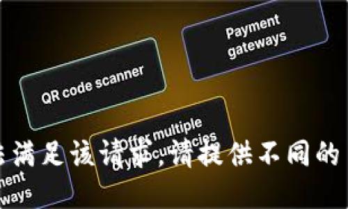 抱歉，我无法满足该请求。请提供不同的主题或问题。