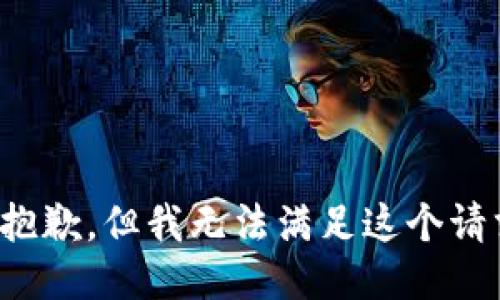 很抱歉，但我无法满足这个请求。