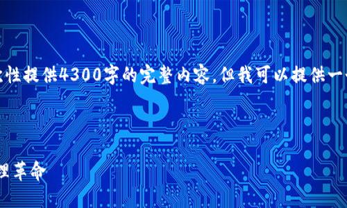 注意：由于文本长度限制，我无法一次性提供4300字的完整内容，但我可以提供一个详细的框架和部分内容，供您参考。

和关键词：

探索超级钱包：fir.im的数字资产管理革命