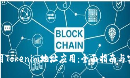 如何使用Tokenim地址应用：全面指南与实用技巧