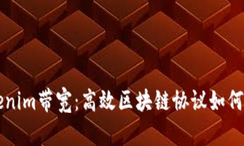 深入解析Tokenim带宽：高效区块链协议如何提升网络性能