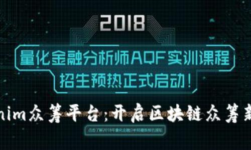 Exploring Tokenim众筹平台：开启区块链众筹新时代的全景分析