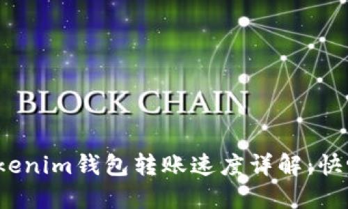 Tokenim钱包转账速度详解：快吗？