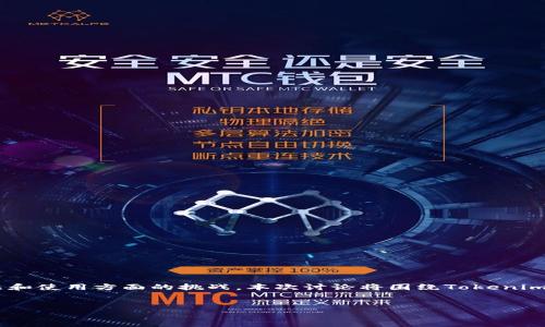 在这里，有关“Tokenim不显示代币资产”的问题，您可能会遇到各种技术问题和使用方面的挑战。本次讨论将围绕Tokenim的使用、可能导致其不显示代币资产的原因，并提供相应的解决方案与建议。


Tokenim不显示代币资产？全面分析及解决方案