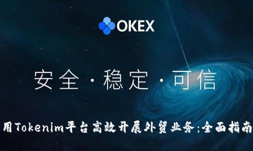 如何利用Tokenim平台高效开展外贸业务：全面指南与策略