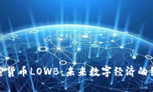低碳加密货币LOWB：未来数字经济的绿色先锋
