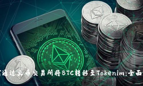 如何通过火币交易所将BTC转移至Tokenim：全面指南