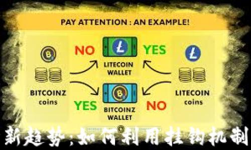 
加密货币市场新趋势：如何利用挂钩机制提升投资回报