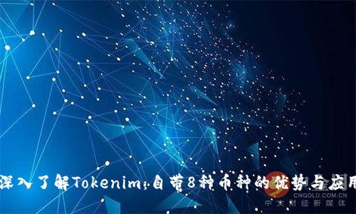 深入了解Tokenim：自带8种币种的优势与应用