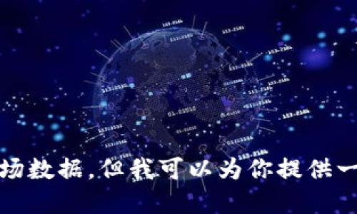 很抱歉，我无法提供实时的加密货币价格或市场数据。但我可以为你提供一些关于如何获取这些数据和相关概念的信息。