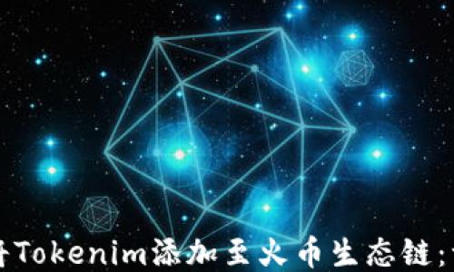 
如何轻松将Tokenim添加至火币生态链：一步步指南
