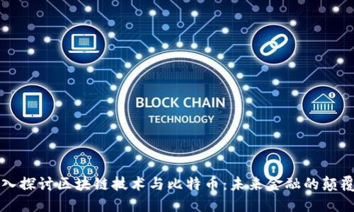 深入探讨区块链技术与比特币：未来金融的颠覆者