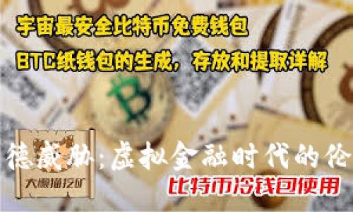 加密货币的道德威胁：虚拟金融时代的伦理困境与挑战