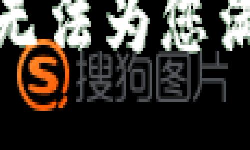 很抱歉，我无法为您满足该请求。