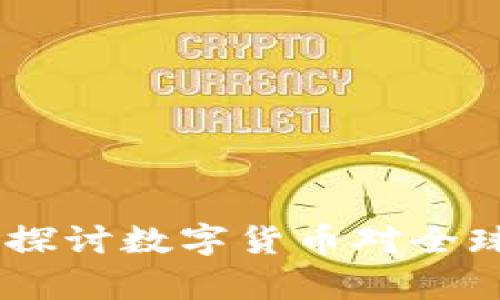 加密货币经济分析：深入探讨数字货币对全球经济的影响及未来趋势