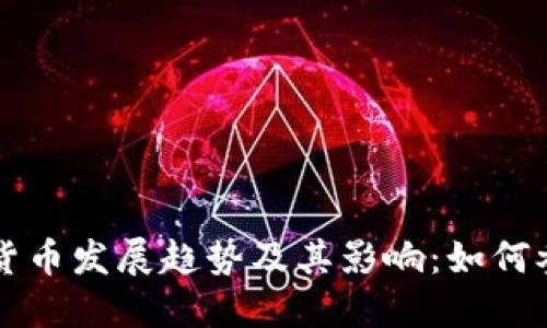 未来加密货币发展趋势及其影响：如何参与和获利