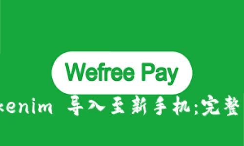 如何将旧手机的 Tokenim 导入至新手机：完整指南与常见问题解答