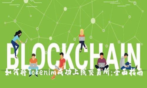 如何将Tokenim成功上线交易所：全面指南