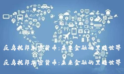 反乌托邦加密货币：未来金融的黑暗世界

反乌托邦加密货币：未来金融的黑暗世界