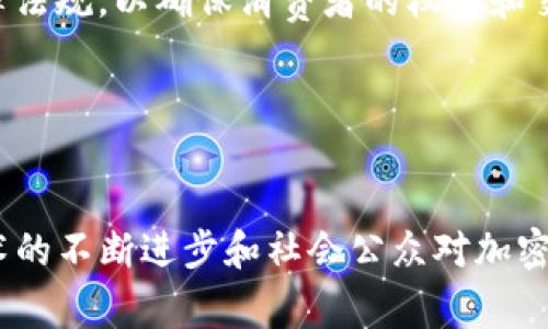 \\全面解析：加密货币付款方式及其应用场景/\  
\guanjianci\加密货币, 付款方式, 区块链技术, 数字货币/guanjianci\  

引言
近年来，加密货币的兴起改变了传统金融系统的面貌。比特币、以太坊等数字货币成为越来越多消费者和商家的付款方式。加密货币付款的便利性、安全性及去中心化特性使其在全球范围内迅速普及。本文将全面解析加密货币的付款方式、所面临的挑战、使用场景及未来展望。

1. 什么是加密货币付款
加密货币付款是指使用基于区块链技术的数字货币进行商品或服务的交易。一笔交易的核心是将特定数量的数字货币转移至接收方的电子钱包中。与传统支付方式如信用卡、支付宝等相比，加密货币付款的特点在于去中心化、匿名性、全球范围内的可用性以及交易的低手续费。

2. 加密货币付款的基本流程
加密货币的付款过程通常包括以下几个步骤：
ul
    listrong创建钱包：/strong首先，用户需要创建一个加密货币钱包，以便存储自己的数字货币。有多种类型的钱包可供选择，包括热钱包（在线钱包）和冷钱包（离线钱包）。/li
    listrong购买加密货币：/strong用户可以通过交易所或点对点交易平台购买所需的加密货币，完成这一过程后，数字货币将存储在用户的电子钱包中。/li
    listrong选择商家付款：/strong商家通常会提供相应的加密货币地址和二维码，用户可以根据提示进行付款。 /li
    listrong确认交易：/strong当用户发起付款时，交易将被在区块链网络中进行验证，成功后，接收方的钱包将资金记录入账。/li
/ul

3. 加密货币付款的优势
加密货币付款的主要优势包括：
ul
    listrong安全性：/strong由于加密货币采用了复杂的加密算法，交易数据难以篡改，增强了交易过程的安全性。/li
    listrong低成本：/strong相比传统支付方式，加密货币的交易手续费一般较低，尤其在跨境支付时更为明显。/li
    listrong去中心化：/strong加密货币不依赖于中央银行或其他部门，因此更为自由和开放。/li
    listrong匿名性：/strong用户可以保持交易的匿名性，无需提供个人信息，降低隐私泄露风险。/li
/ul

4. 加密货币付款的缺点和挑战
虽然加密货币付款的优点显著，但也存在一些缺点和挑战：
ul
    listrong价格波动：/strong加密货币的价格波动性较大，可能导致用户在付款时承担额外风险。/li
    listrong法律法规限制：/strong各国对加密货币的监管政策不一，可能会影响其广泛使用。/li
    listrong技术门槛：/strong对于不熟悉区块链技术的用户，初次使用时可能会感到困惑，难以一步到位。/li
    listrong安全隐患：/strong尽管加密货币本身在安全性上较强，但由于遭遇黑客攻击的风险，仍可能导致用户资产损失。/li
/ul

5. 加密货币的应用场景
加密货币的应用场景不仅限于在线购物，其使用已日渐广泛，具体包括：
ul
    listrong在线购物：/strong越来越多的商家开始接受比特币等加密货币作为有效支付手段，如亚马逊、eBay等。/li
    listrong慈善捐赠：/strong加密货币在慈善领域的运用日渐增多，使用透明的区块链记录捐赠记录可以确保资金使用的透明度。/li
    listrong投资与交易：/strong相比传统金融投资，加密货币交易市场为投资者提供了新的投资机会，其高风险与高收益并存。/li
    listrong跨境转账：/strong加密货币可以降低国际转账的时间和费用，使得跨境交易变得更为高效。/li
/ul

6. 未来展望
尽管目前加密货币在法律法规和安全性上仍面临一定挑战，但未来加密货币付款的前景依旧广阔。随着技术的不断发展和完善，我们有望看到更多的企业和消费者开始采用加密货币进行日常交易。同时，政府及相关行业组织也在研究如何对加密货币进行合理的监管，以促进健康的发展。

可能相关问题
问题一：如何确保使用加密货币付款的安全性？
在进行加密货币付款时，确保安全性是至关重要的，以下是一些建议：
ul
    listrong选择可靠的钱包：/strong使用知名度高且安全性强的钱包，建议安装手机应用和桌面应用，确保备份好私钥和助记词。/li
    listrong定期更新软件：/strong确保你所使用的钱包和交易平台的应用程序及系统是最新版本，以避免潜在的安全漏洞。/li
    listrong小额交易：/strong在不熟悉的商家或平台进行交易时，建议先用小额支付检验其可靠性。/li
    listrong防范钓鱼攻击：/strong时刻保持警惕，确保访问的网站为真实的商家，避免在不安全的链接上输入个人信息。/li
/ul
通过以上措施，可以在一定程度上降低加密货币付款时可能遭遇的风险，确保安全。

问题二：加密货币如何影响传统金融体系？
加密货币的出现对传统金融体系产生了深远影响，主要体现在以下几个方面：
ul
    listrong交易效率提升：/strong加密货币利用区块链技术，可以快速完成线上交易，从而减少中介环节，提高交易效率。/li
    listrong降低交易成本：/strong通过使用加密货币，跨境支付的手续费可以显著降低，尤其是在汇款时较传统银行方式实惠许多。/li
    listrong金融包接性提高：/strong加密货币为没有银行账户的人群提供了金融服务的机会，使得他们能够参与到全球经济中。/li
    listrong新商业模式的产生：/strong随着加密市场的发展，新的业务，如去中心化金融（DeFi）和非同质化代币（NFT）等也快速兴起，影响了传统金融的格局。/li
/ul
尽管加密货币对传统金融体系造成了一定冲击，但它也促使传统金融机构进行技术革新，以应对市场变化。

问题三：加密货币的法律监管现状如何？
目前，全球各国对加密货币的法律监管存在差异，主要体现在以下几个方面：
ul
    listrong不同国家的态度：/strong一些国家积极拥抱加密货币，如新加坡和瑞士等，采用开放的监管政策；而另一些国家如中国，则对加密货币严厉打击，禁止交易和ICO活动。/li
    listrong法律框架的建设：/strong虽然很多国家尚未建立健全的法律框架来监管加密货币，但一些司法管辖区已经起草了相关法规，以规范市场秩序。/li
    listrong反洗钱和消费者保护：/strong许多国家在监管上要求加密货币交易所遵循反洗钱（AML）和了解客户（KYC）的法律法规，以确保消费者的权益和交易的合规性。/li
/ul
综上所述，虽然加密货币的法律监管尚待完善，但每个国家的法律政策都会影响加密货币的发展与应用。

结论
尽管加密货币付款作为一种新兴支付方式在许多方面具有明显优势，但仍需面对价格波动、法律监管、安全等诸多风险。随着技术的不断进步和社会公众对加密货币认知的加深，加密货币在未来将愈加普及，成为越来越多消费者和商家青睐的支付方式。