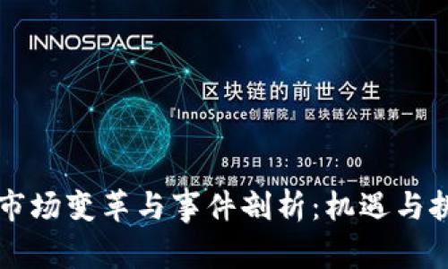 韩国加密货币市场变革与事件剖析：机遇与挑战并存的未来