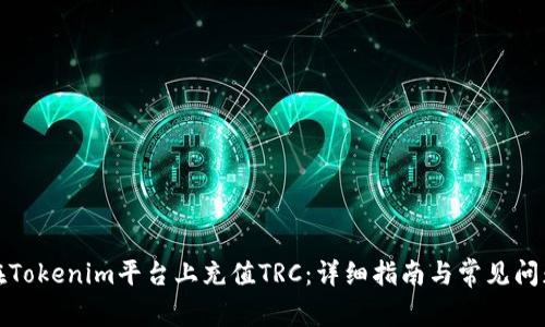 如何在Tokenim平台上充值TRC：详细指南与常见问题解答